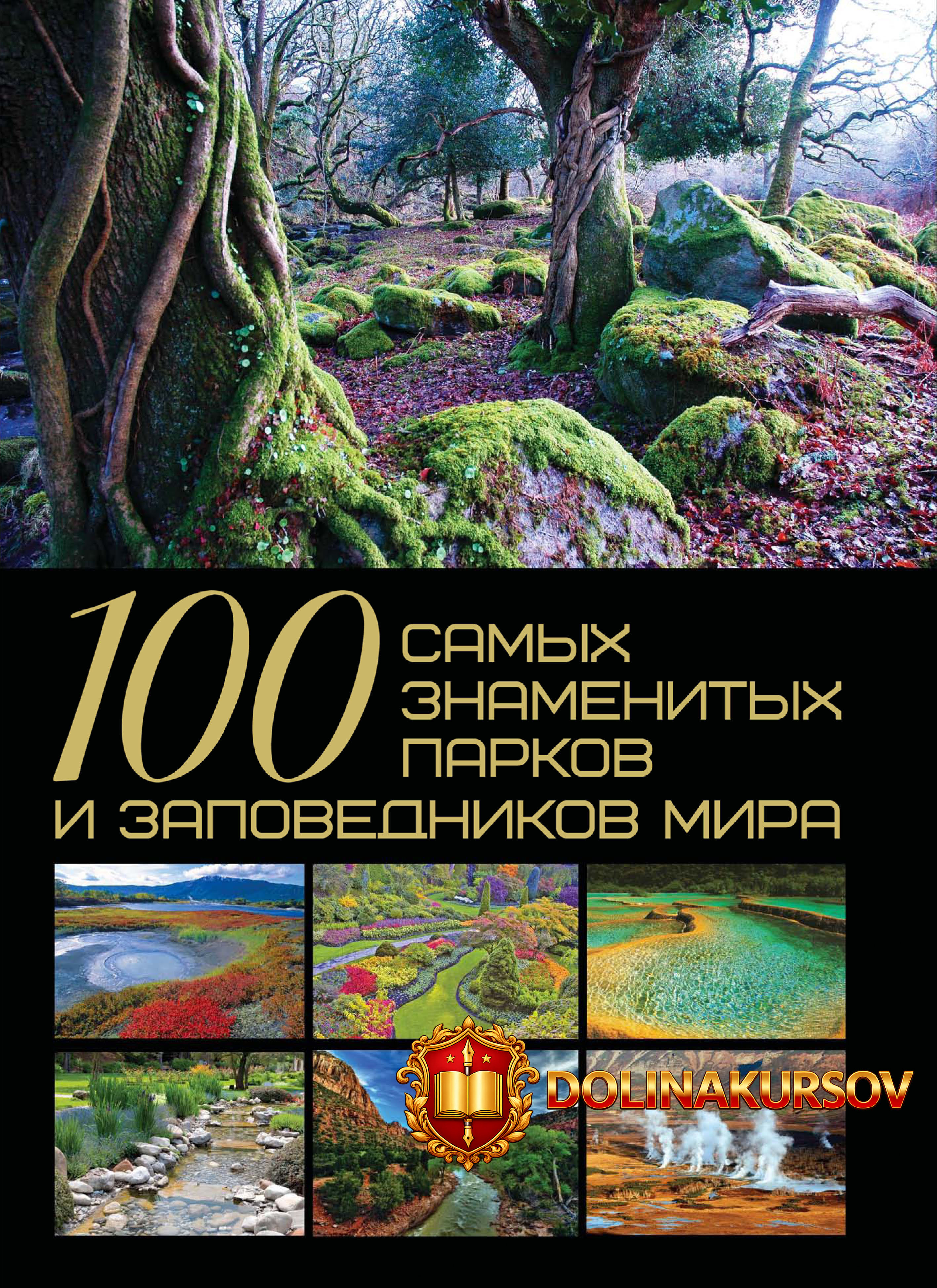100-samyx-znamenityx-parkov-i-zapovednikov-mira-tatjana-sheremeteva.465435.jpg