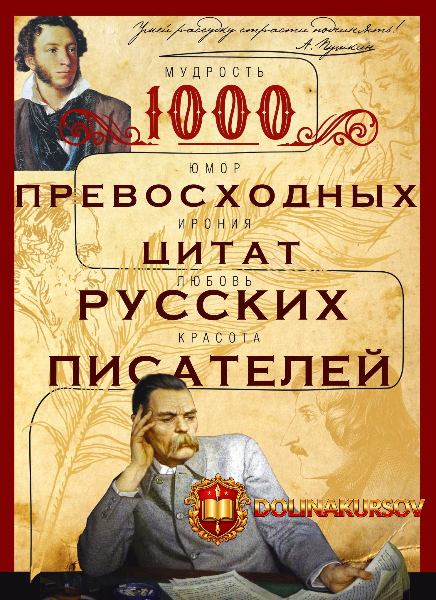 1000-prevosxodnyx-citat-russkix-pisatelej-mudrost-jumor-ironija-ljubov-krasota-centrpoligraf.4...jpg