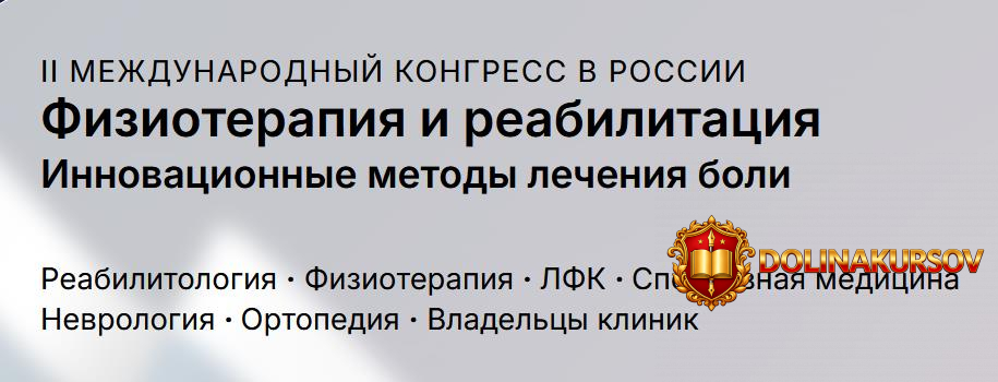 4clinic-fizioterapija-i-reabilitacija-innovacionnye-metody-lechenija-boli-2026-nauchnaja-progr...jpg