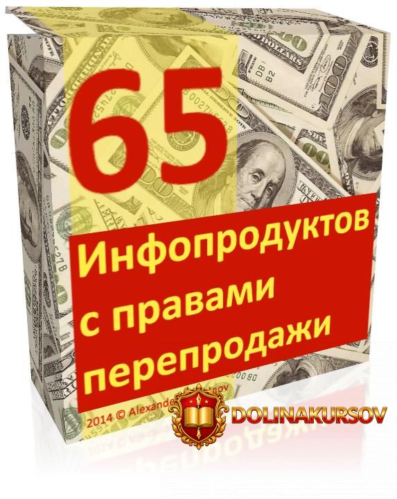 65-infoproduktov-s-pravami-pereprodazhi.32643.jpg