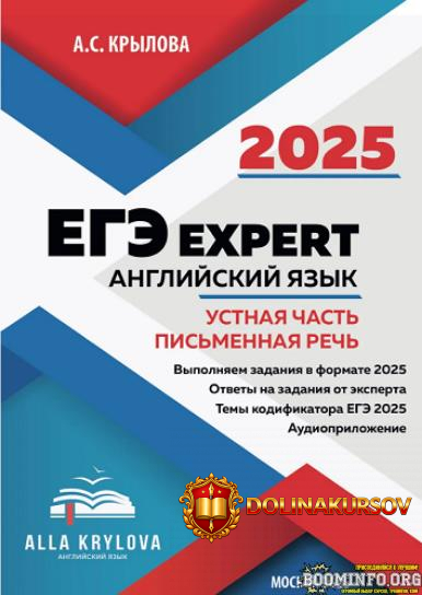 a-krylova-trenazher-posobie-egeh-expert-2025-anglijskij-jazyk-ustnaja-chast-i-pismennaja-rech-...jpg