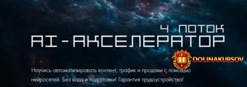 ai-akselerator-4-potok-tarif-biznes-nikita-titov.466213.jpg