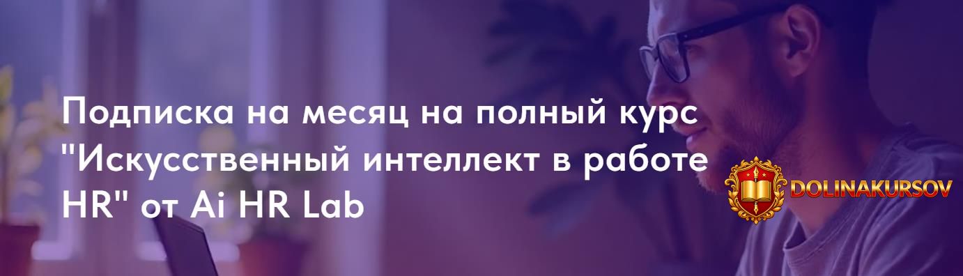 ai-hr-lab-iskusstvennyj-intellekt-v-rabote-hr-podpiska-30-dnej.466370.jpg