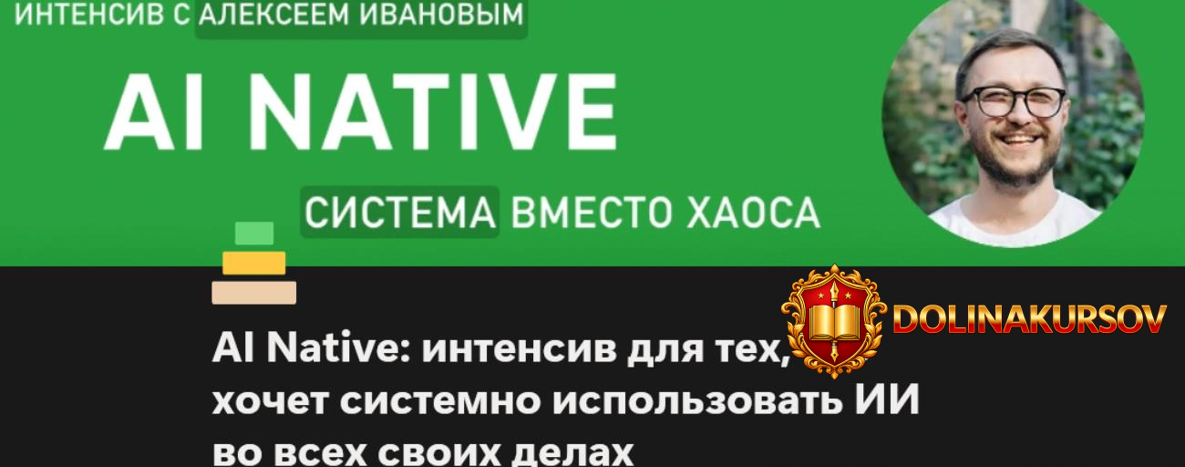 ai-native-sistema-vmesto-xaosa-tarif-bazovyj-i-prodvinutyj-urovni-aleksej-ivanov.466884.jpg