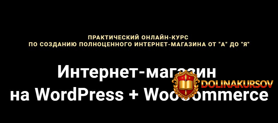 akademija-verstki-razrabotka-internet-magazina-wp-woocommerce-2019.42782.jpg