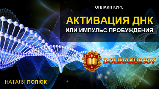 aktivacija-dnk-ili-impuls-probuzhdenija.22335.jpg