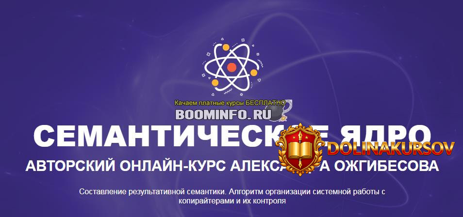 aleksandr-ozhgibesov-semanticheskoe-jadro-avtorskij-onlajn-kurs-2019.43129.jpg
