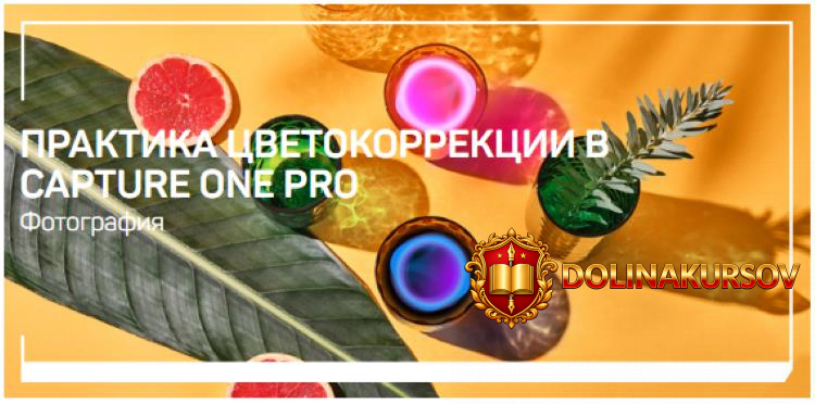 aleksandr-svet-praktika-cvetokorrekcii-v-capture-one-pro-2020.51677.jpg