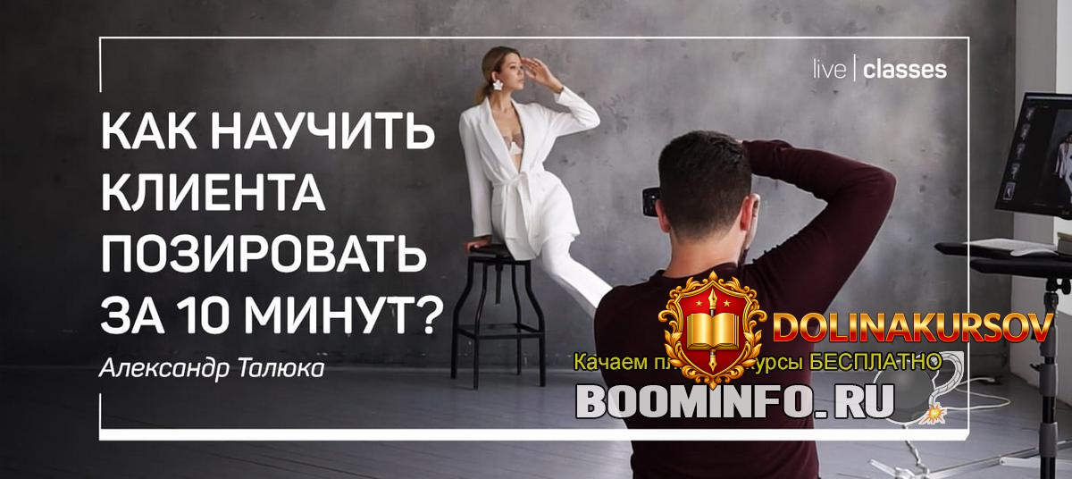 aleksandr-taljuka-kak-nauchit-klienta-pozirovat-za-10-minut-2019.44349.jpg