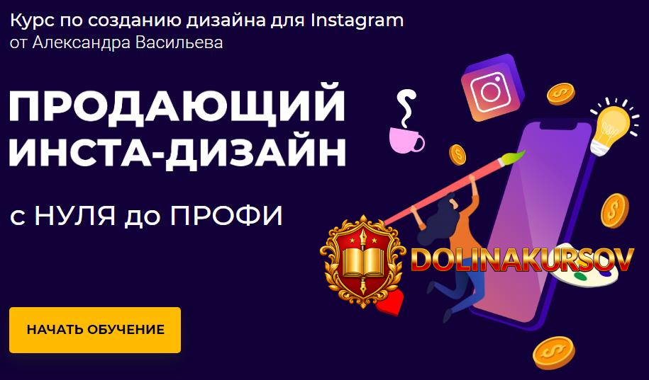 aleksandr-vasilev-prodajuschij-insta-dizajn-s-nulja-do-profi-2020.50410.jpg