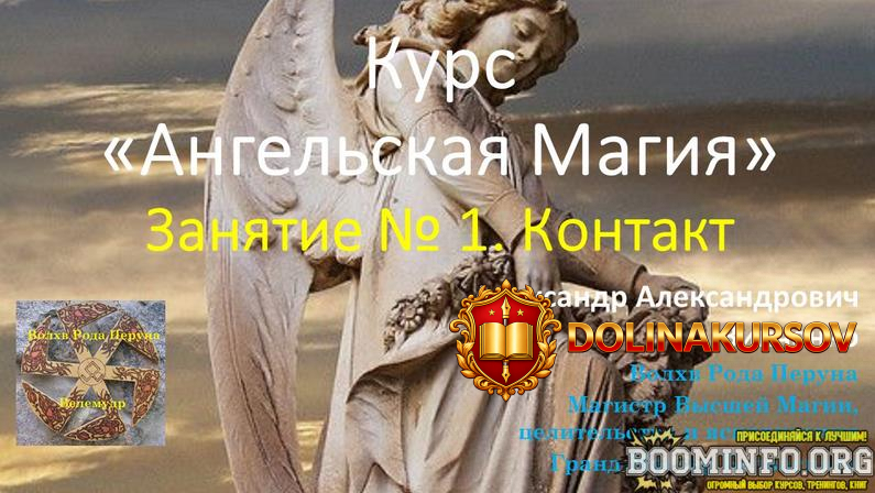 aleksandr-zinchenko-angelskaja-magija-zanjatie-no-1-kontakt-2023.78375.jpg