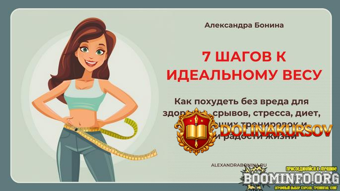 aleksandra-bonina-7-shagov-k-idealnomu-vesu-paket-1-2024.82947.jpg