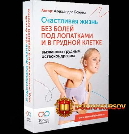 aleksandra-bonina-schastlivaja-zhizn-bez-bolej-pod-lopatkami-i-v-grudnoj-kletke-2020.47803.jpg