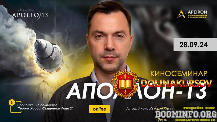 aleksej-arestovich-apeiron-kinoseminar-po-filmu-apollon-13-2024.84545.jpg