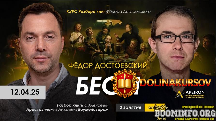 aleksej-arestovich-apeiron-kurs-chtenija-knig-fjodora-dostoevskogo-zanjatie-5-besy-ch-2-2025.8...jpg