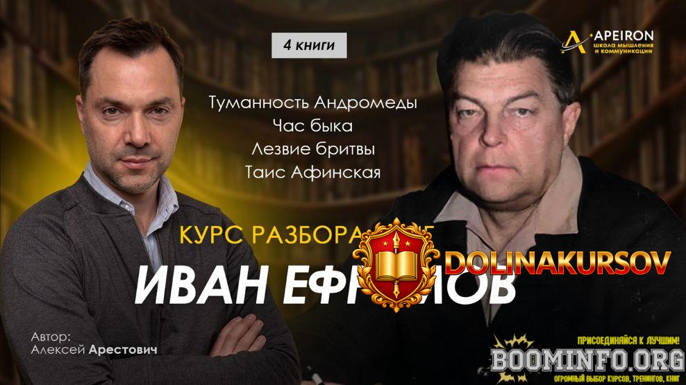 aleksej-arestovich-apeiron-kurs-razbora-knig-ivana-efremova-zanjatie-7-itogovoe-zanjatie-2025....jpg