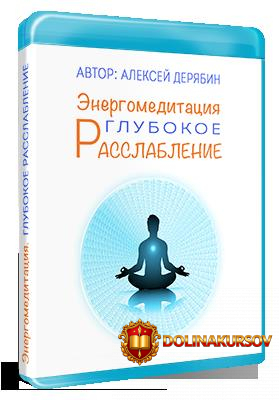 aleksej-derjabin-kurs-glubokoe-rasslablenie.49724.jpg
