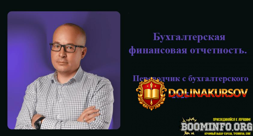 aleksej-ivanov-buxgalterskaja-finansovaja-otchetnost-perevodchik-s-buxgalterskogo-2025.96539.jpg