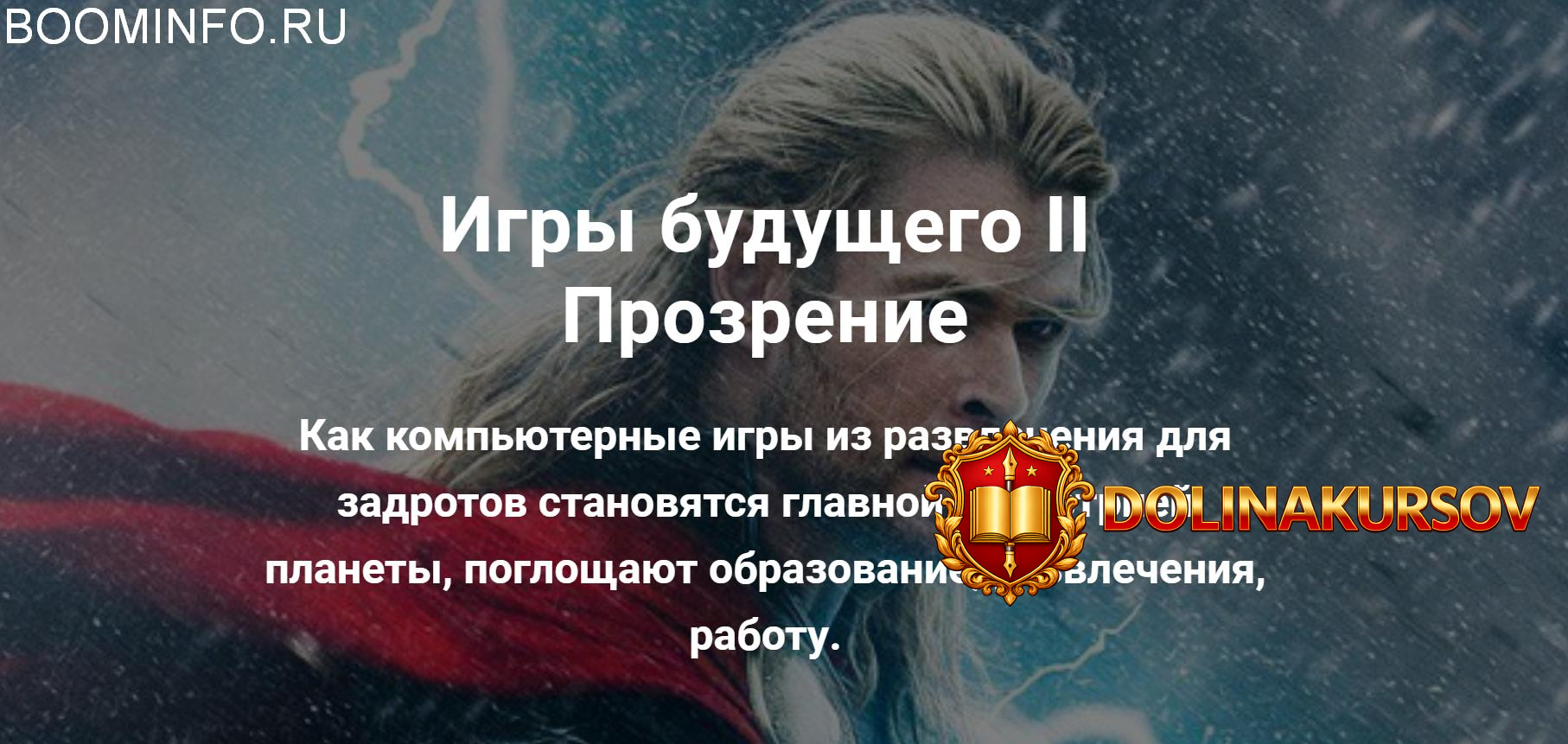 aleksej-krol-igry-buduschego-ii-prozrenie-2018.39311.jpg
