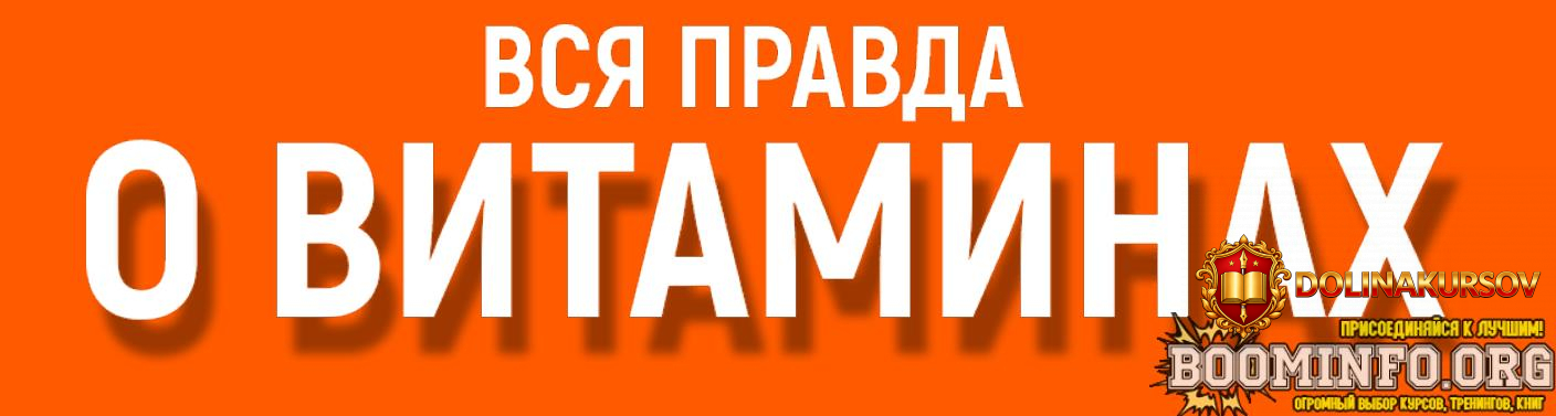 alena-kovalchuk-vsja-pravda-o-vitaminax-2025.93166.jpg
