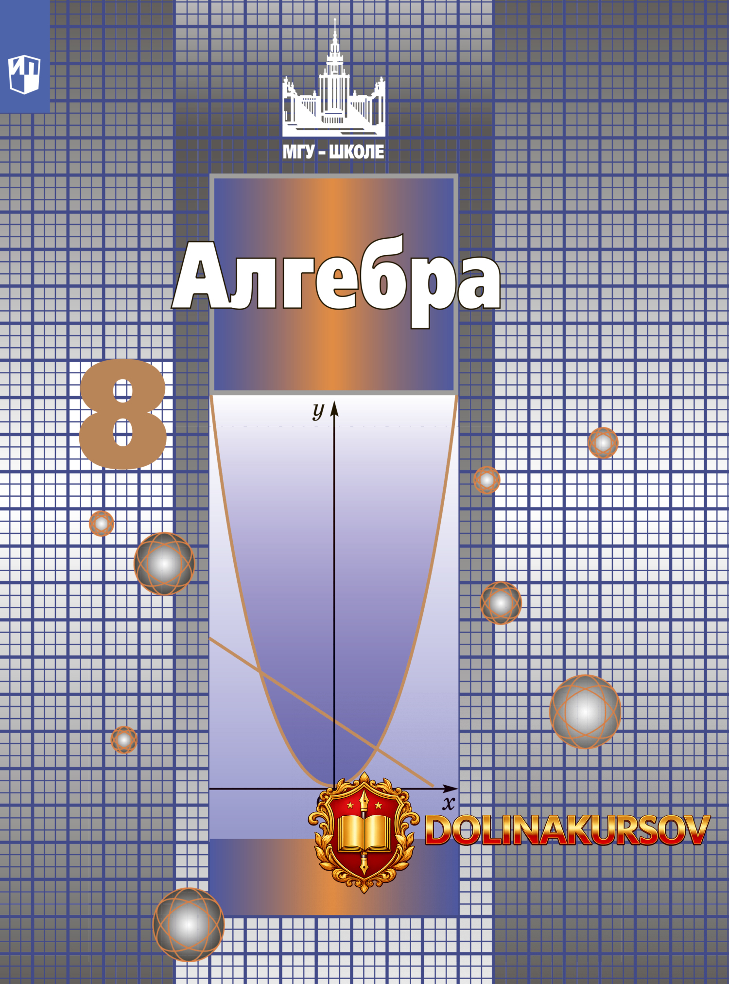 algebra-8-klass-sergej-nikolskij-mixail-potapov-nikolaj-reshetnikov.467181.jpg