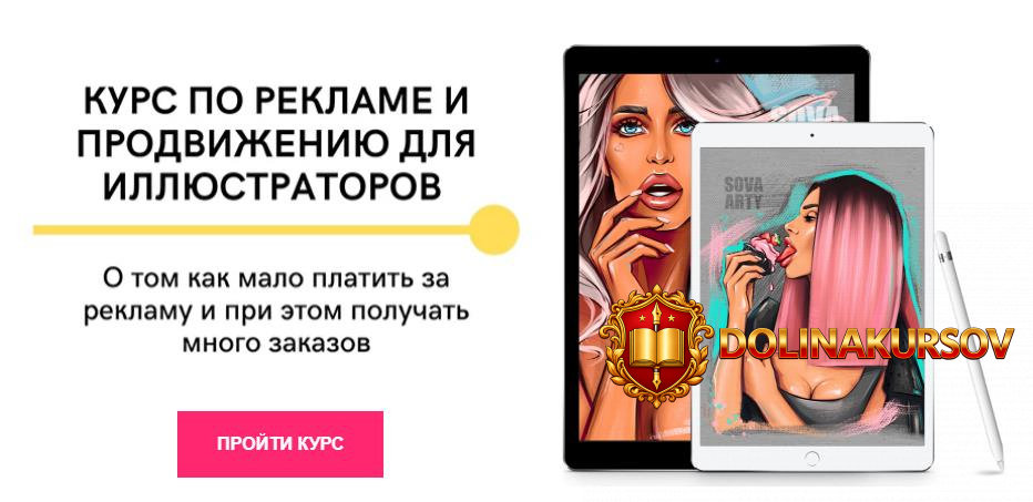 alina-sova-kurs-po-reklame-i-prodvizheniju-dlja-illjustratorov-2020.50081.jpg
