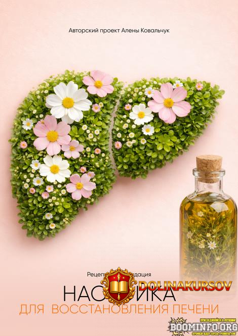 aljona-kovalchuk-nastojka-dlja-vosstanovlenija-pecheni-2026.96888.jpg