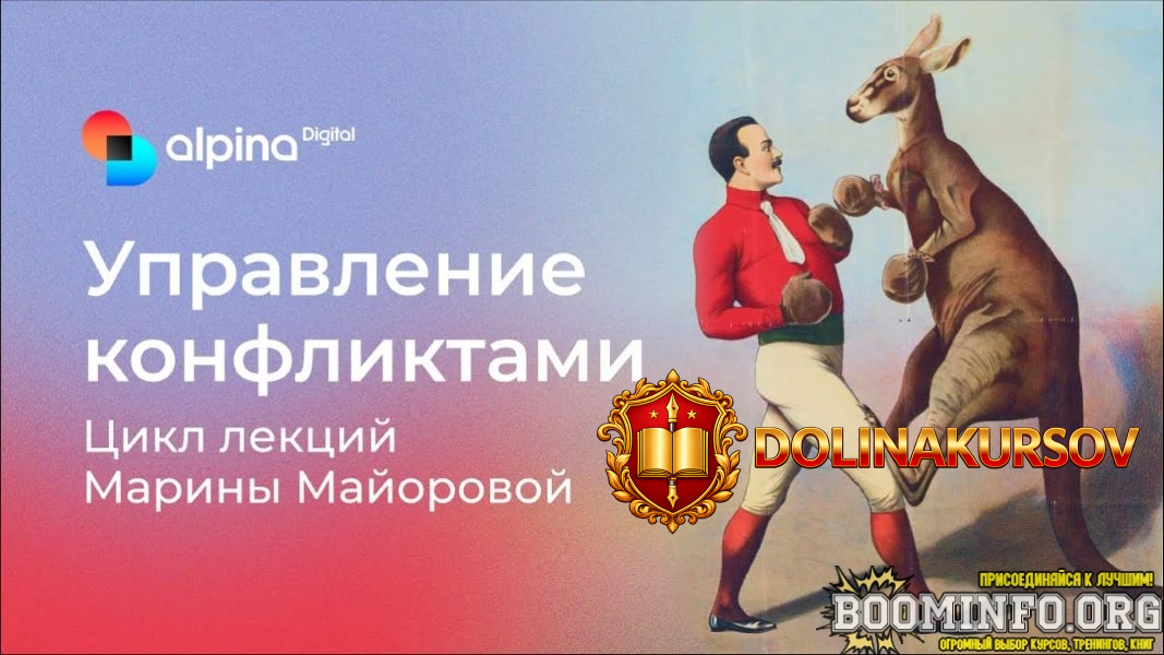 alpina-marina-majorova-upravlenie-konfliktami-2024.86525.jpg