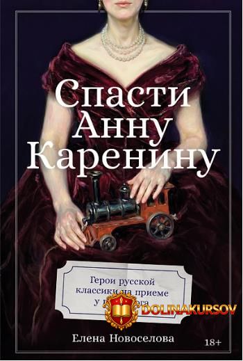 alpina-spasti-annu-kareninu-geroi-russkoj-klassiki-na-prieme-u-psixologa-elena-novoselova.466995.jpg