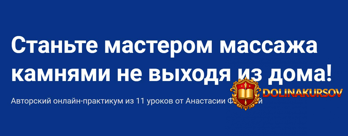 anastasija-fomina-kurs-obuchenija-massazhu-kamnjami-2020-shkola-masterov-massazha.52883.jpg