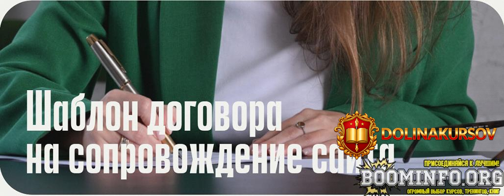 anastasija-vasileva-shablon-dogovora-na-soprovozhdenie-sajta-2025.90811.jpg