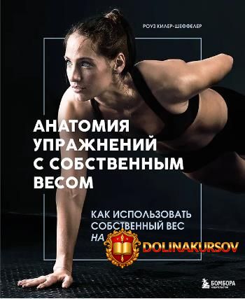 anatomija-uprazhnenij-s-sobstvennym-vesom-kak-ispolzovat-sobstvennyj-ves-na-100-rouz-kiler-she...jpg
