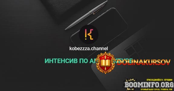 andrej-kobec-kobezzza-channel-intensiv-po-arxitekture-2022.69595.jpg