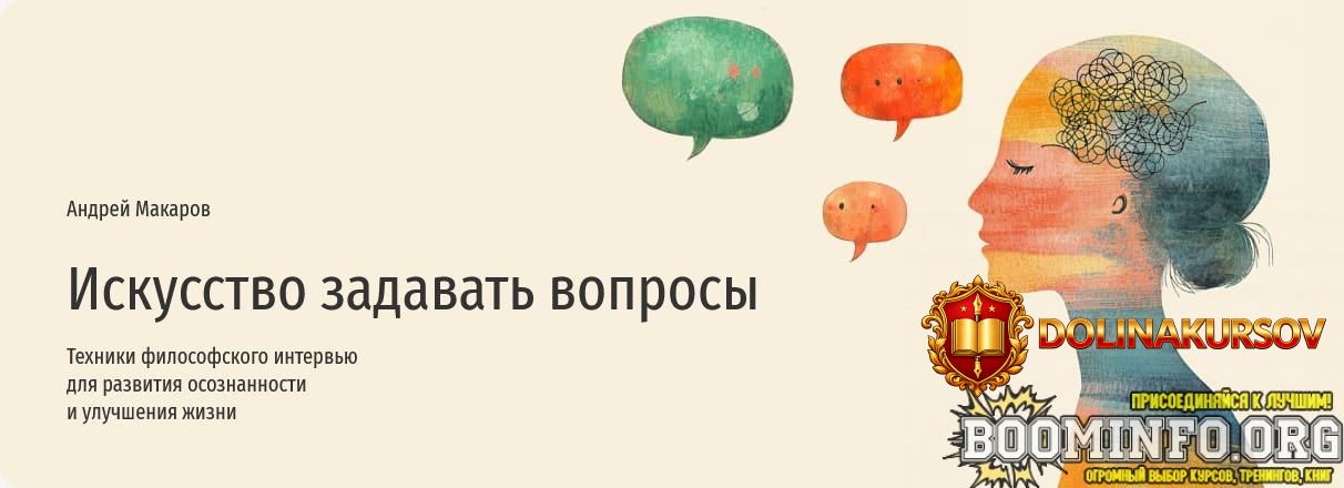 andrej-makarov-prjamaja-rech-iskusstvo-zadavat-voprosy-2024.86743.jpg