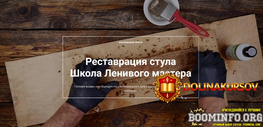 andrej-strojxak-shkola-lenivogo-mastera-dekor-restavracija-stula-2023.79023.jpg