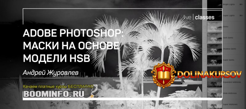andrej-zhuravlev-adobe-photoshop-maski-na-osnove-modeli-hsb-2020.45690.jpg
