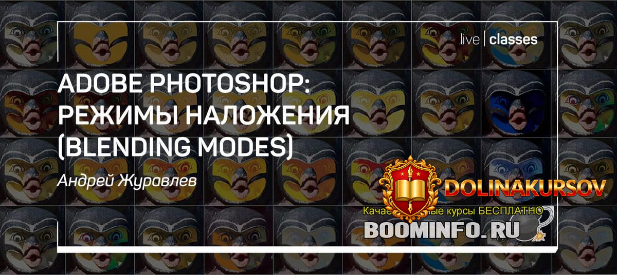 andrej-zhuravlev-adobe-photoshop-rezhimy-nalozhenija-blending-modes-2019.44418.jpg