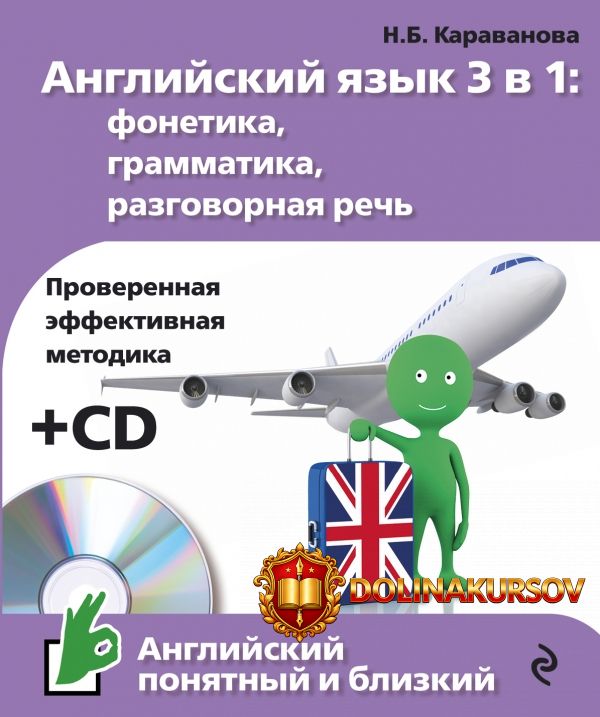 anglijskij-jazyk-3-v-1-fonetika-grammatika-razgovornaja-rech-cd-karavanova-2016.18032.jpg