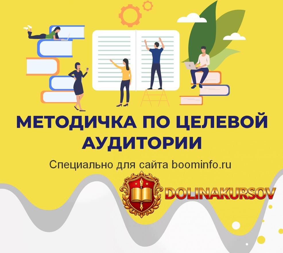 anna-boneckaja-metodichka-po-vyjavleniju-celevoj-auditorii-2020.45610.jpg