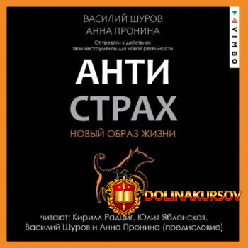 antistrax-ot-trevogi-k-dejstviju-tvoi-instrumenty-dlja-novoj-realnosti-audiokniga-anna-pronina...jpg