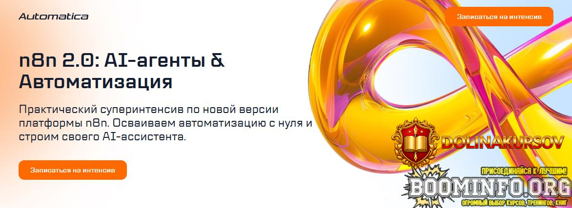 anton-vdovichenko-automatica-n8n-2-0-ai-agenty-avtomatizacija-2026.96423.jpg