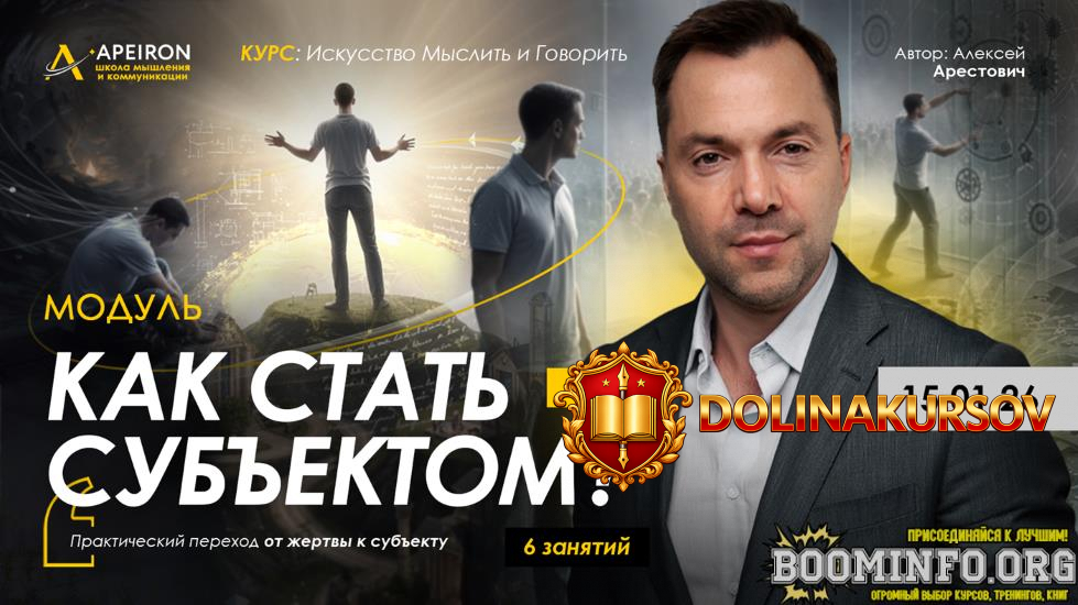 apeiron-aleksej-arestovich-kak-stat-subektom-zanjatie-4-2026.96494.jpg