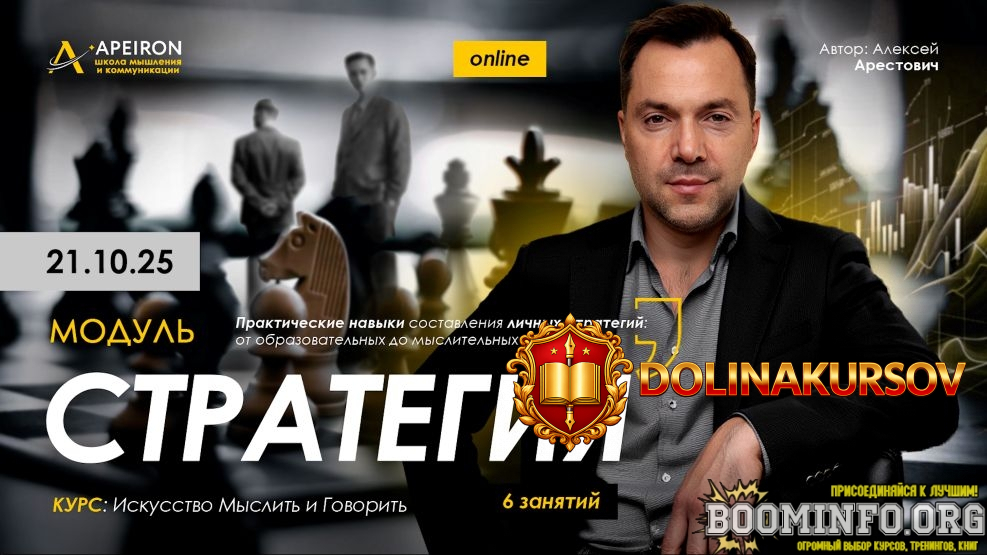 apeiron-aleksej-arestovich-strategija-zanjatie-2-2025.93629.jpg