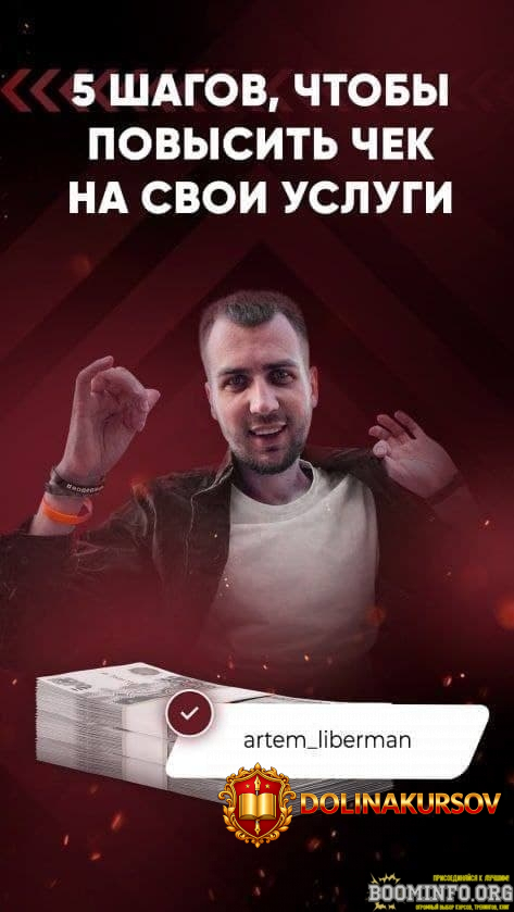artem_liberman-gajd-5-shagov-chtoby-povysit-chek-na-svoi-uslugi-2021.58713.jpg