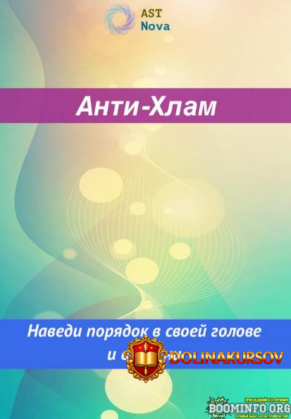 ast-nova-anti-xlam-navedi-porjadok-v-golove-i-v-zhizni-2023.78830.jpg