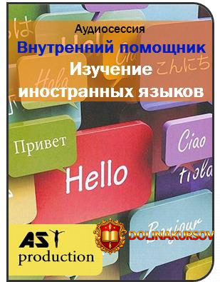 ast-production-vnutrennij-pomoschnik-izuchenie-inostrannyx-jazykov.3350.jpg