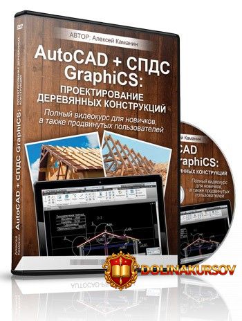 autocad-spds-graphics-proektirovanie-derevjannyx-konstrukcij-kamanin.15600.jpg