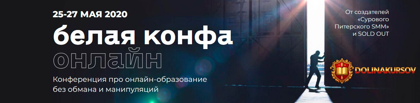belaja-konfa-onlajn-ot-sozdatelej-surovogo-piterskogo-smm-i-sold-out-2020.47748.jpg