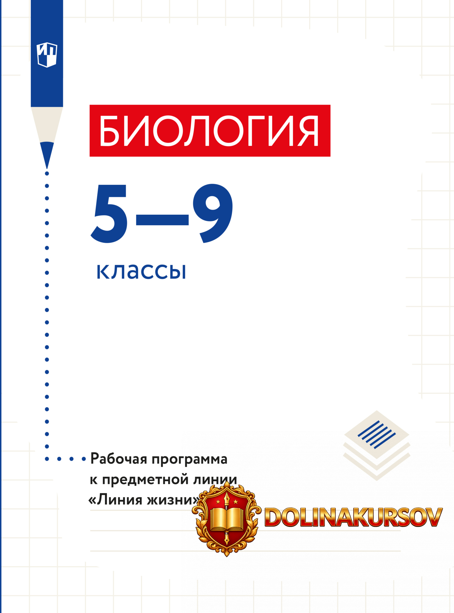 biologija-5-9-klassy-rabochie-programmy-predmetnaja-linija-uchebnikov-linija-zhizni-vladimir-p...jpg