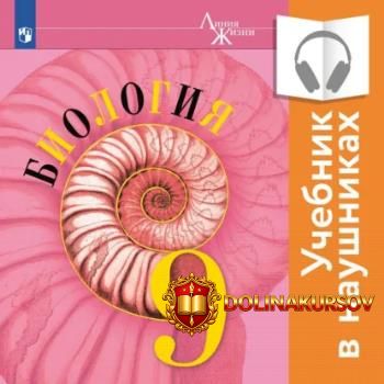 biologija-9-klass-audiokniga-vladimir-pasechnik-gennadij-shvecov-andrej-kamenskij.466942.jpg